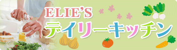 ELIE'S デイリーキッチン